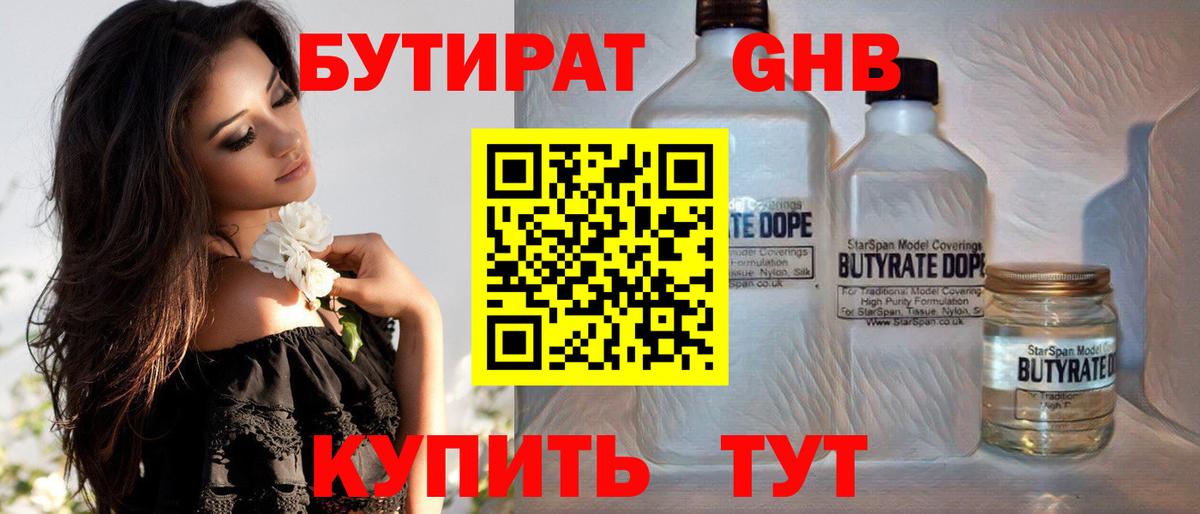 БУТИРАТ оксибутират Северобайкальск
