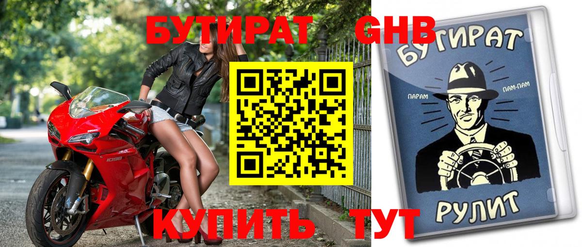 БУТИРАТ бутандиол  Бутират  Северобайкальск  Вход с VPN 