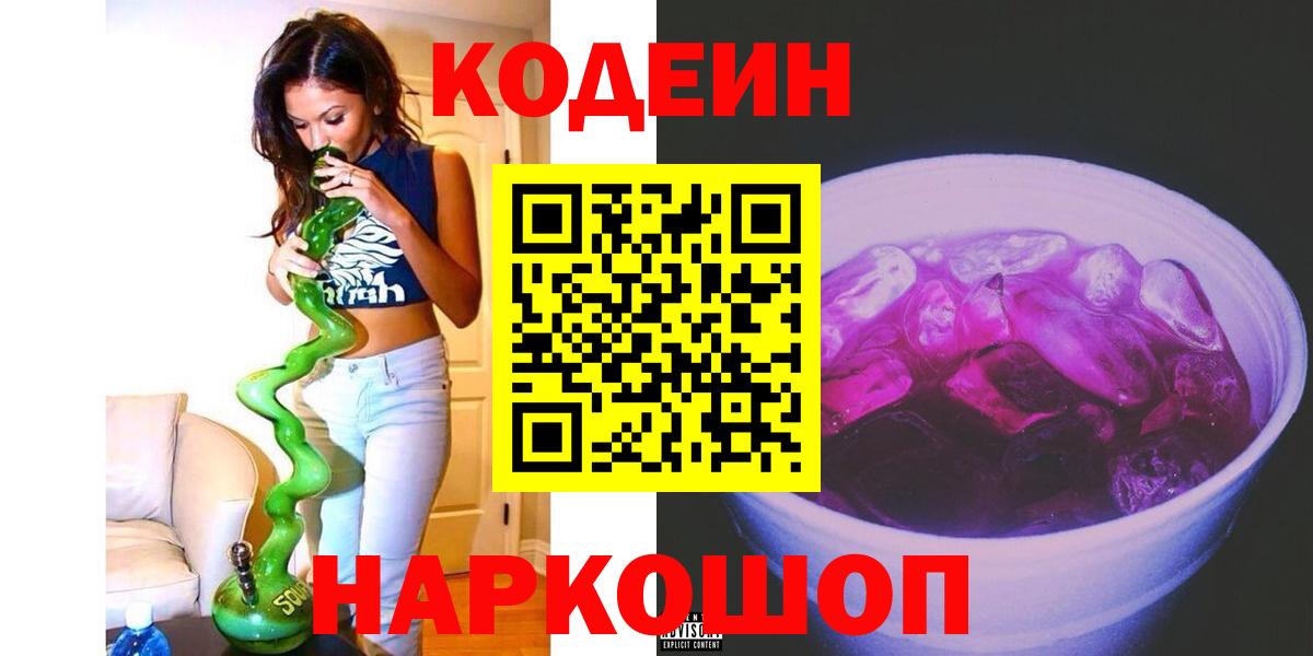Codein Purple Drank  где купить наркоту  Кодеин Purple Drank  Северобайкальск  Вход с VPN 