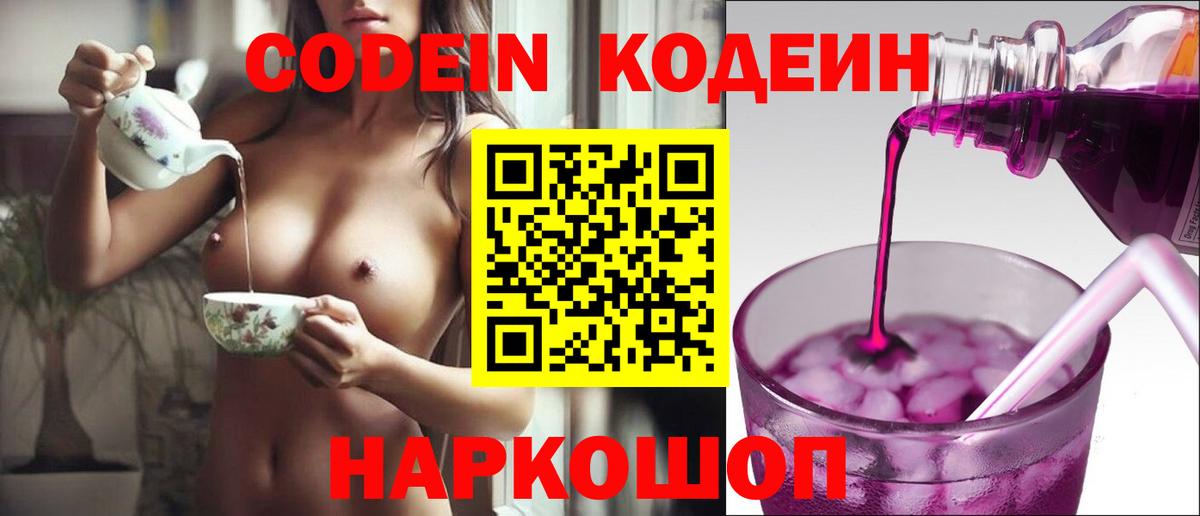 Кодеин Purple Drank Северобайкальск